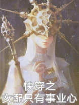 快穿之女配只有事业心TXT百度云