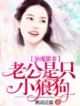 驱魔甜妻:老公是只小狼狗