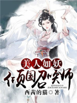美人如妖倾国召唤师全文免费阅读小说