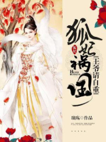 邪王的绝宠萌妃