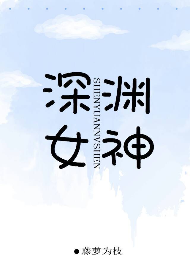 深渊女神藤萝为枝有声阅读