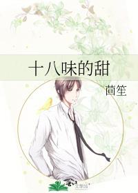十八味的甜大学后的续写