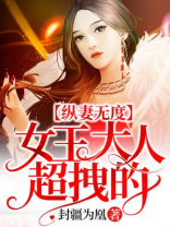 纵妻无度:女王大人,超拽的!女主被皇族找到是那一张