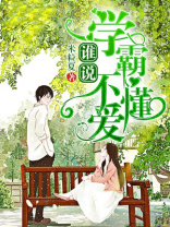 谁说学霸不懂爱
