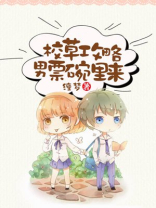 校草攻略日记
