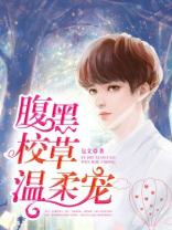 腹黑校草温柔宠免费阅读全文