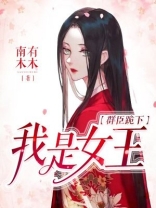 群臣跪下，我是女王