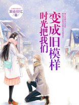 时光让我们变了模样