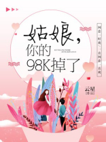 姑娘你98k掉了全文免费阅读