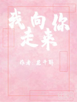 你走向远方我向你走来