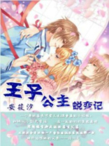 王子公主蜕变记