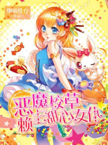 甜心别跑恶魔校草赖上你免费阅读