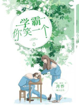 学霸你清醒一点笔趣阁