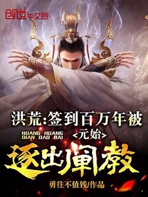 洪荒:签到百年,我