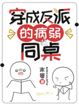 穿成反派的病弱同桌笔趣阁