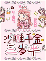沙雕千金三岁半百度云