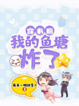 穿书后我继承女主的鱼塘