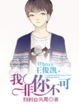 tfboys王俊凯我非你不可