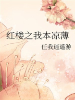 红楼之我本凉薄 无防盗