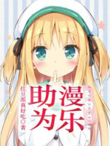 助人为乐的漫画