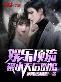 娱乐顶流,被小天后倒追叶枫免费阅读