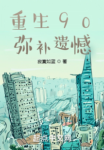 重生90，弥补遗憾