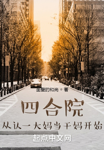 四合院：从认一大妈当干妈开始