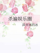 杀遍娱乐圈百度网盘