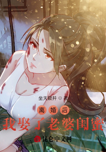 离婚后,我娶了老婆闺蜜 笔趣