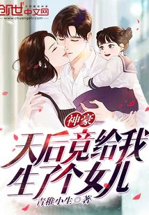 神豪天后竟给我生了个女儿TXT下载
