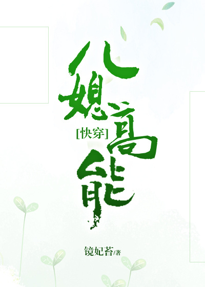 儿媳高能txt网盘