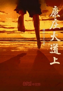 康庄大道上