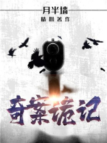 奇案诡记.epub