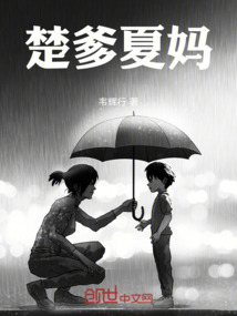 楚爹夏妈简介