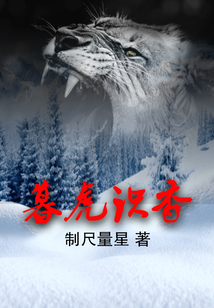 暮虎识香免费读第六十章