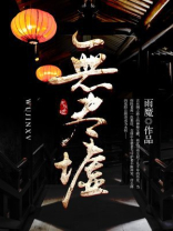 无尽墟免费下载