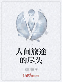 人间旅途的尽头