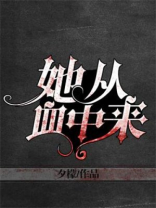 她从血泊中强撑着身体站起来