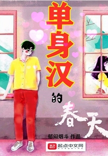 单身汉的春天cctv7视频