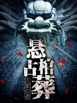铁链悬棺葬