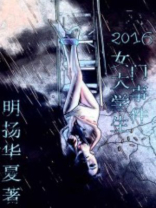 2016女大学生门事件