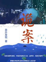 诡案录电视剧全集在线观看免费高清