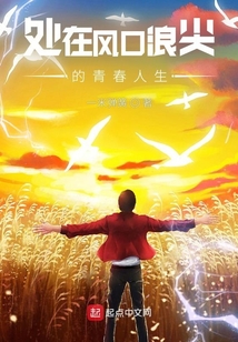处在风口浪尖的青春人生