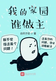婆婆喜欢在我的家里做主