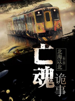 亡魂诡事小说