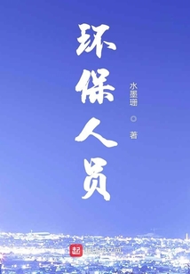 环保人员