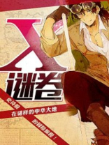 X谜卷角色介绍与背景故事