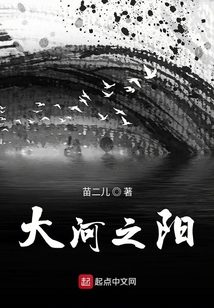 大河之阳品牌怎么样