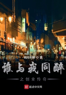 谁与我同醉之创业传奇 明月不醉