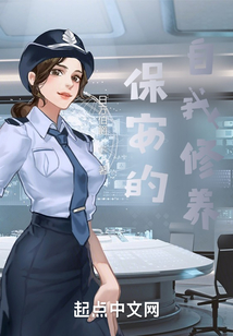 保安：这一次，我不做舔狗！
